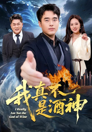 我真不是酒神（80集）追风的女孩短剧