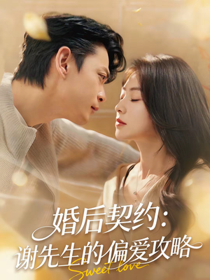 婚后契约:谢先生的偏爱攻略(80集) 婚后契约:谢先生的偏爱攻略(80集)百亿短剧好看计划