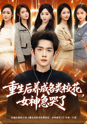 重生后养成各类校花，女神急哭了（80集）红果短剧免费全集看