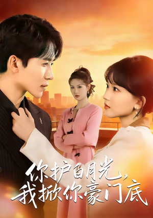 你护白月光，我掀你豪门底（80集）短剧全集免费观看