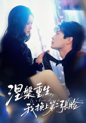 涅槃重生，我换上第二张脸（42集）无需付费短剧全集免费看