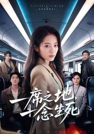 一席之地，一念生死（70集）好看又上头的红果短剧