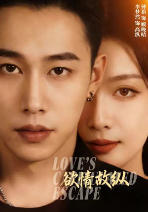 欲情故纵（74集）全集短剧免费在线观看