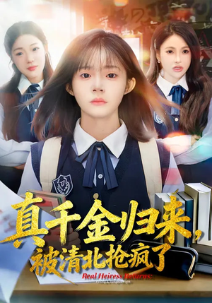 真千金归来，被清北抢疯了（83集）短剧小说在线看