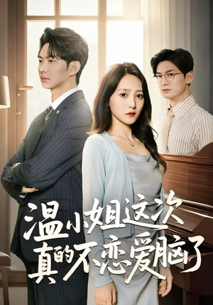 温小姐这次真的不恋爱脑了（77集）好看的短剧又来了精彩片段