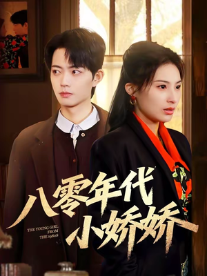 八零年代小娇娇（59集）短剧合集导演剪辑版