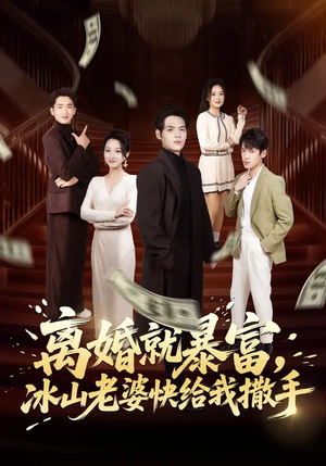 离婚就暴富，冰山老婆快给我撒手（80集）超精彩热门短剧推荐