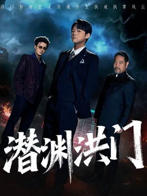 潜渊洪门（72集）百亿好看短剧推荐