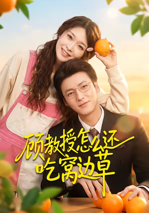 顾教授怎么还吃窝边草（60集）我全都看完了的经典短剧回顾