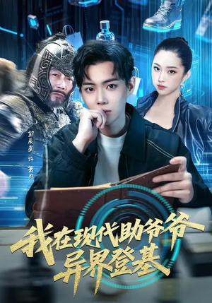 我在现代助爷爷异界登基（84集）短剧全集幕后花絮版