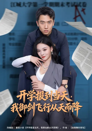 开学报到当天，我御剑飞行从天而降（81集）爆款短剧热门推荐