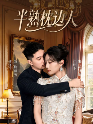 半熟枕边人（80集）终于可以免费观看短剧了