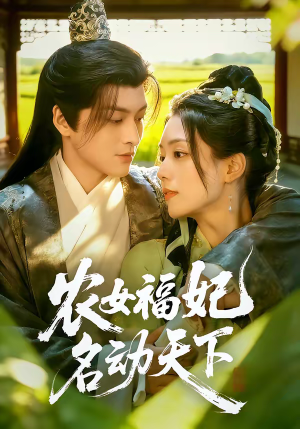 农女福妃名动天下（61集）热门短剧每天更新