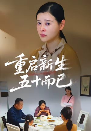 重启新生，五十而已（79集）大结局一气呵成的短剧精选