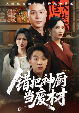 错把神厨当废材（63集）千万短剧流量抢先看