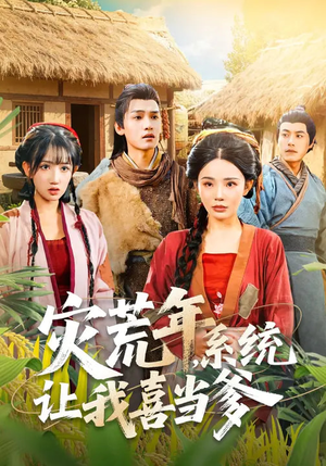 灾荒年，系统让我喜当爹（89集）一键观看免费短剧
