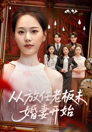 从放任老板未婚妻开始（60集）随时随地想看就看短剧