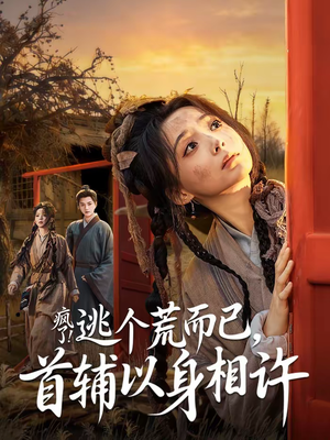 疯了！逃个荒而已，首辅以身相许（70集）全网最火催泪短剧