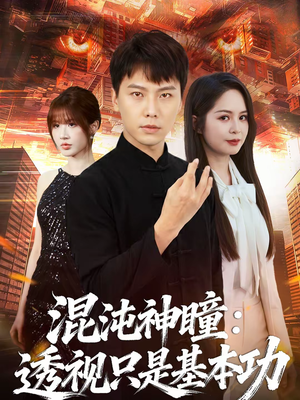 混沌神瞳：透视只是基本功（81集）短剧推荐太好看了