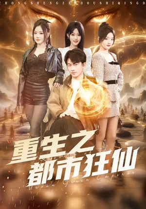 重生之都市狂仙（93集）超好看短剧抢先看全集