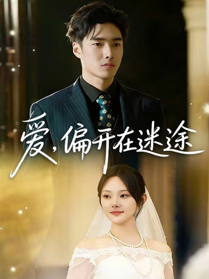 爱，偏开在迷途（63集）短剧合集4K修复版