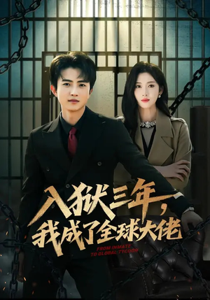 入狱三年，我成了全球大佬（80集）喜欢追短剧的看过来