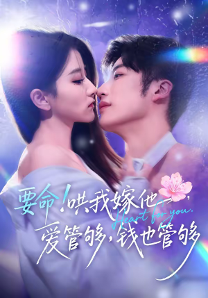 要命！哄我嫁他，爱管够，钱也管够（74集）最火爆的热门短剧