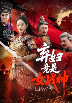 弃妇竟是女战神（99集）免费看全网影视短剧动漫