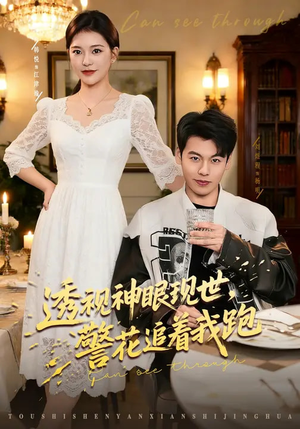 透视神眼现世，警花追着我跑（80集）短剧越看越精彩