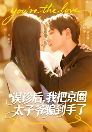 误诊后，我把京圈太子爷骗到手了（80集）热门短剧在线看