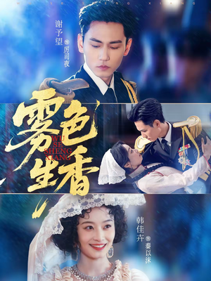 雾色生香（72集）火爆热门短剧来袭好看又上头