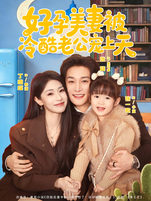 乌鸦嘴小锦鲤超旺妈（80集）好短剧推荐免费看全集