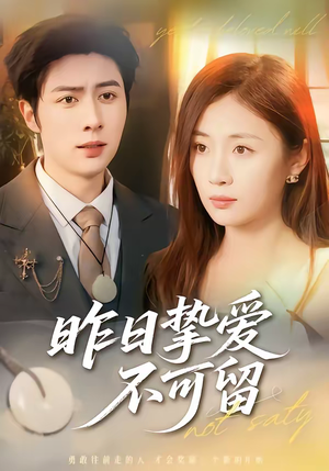 昨日挚爱不可留（75集）最新火热短剧抢先看