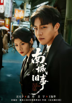 南城旧事（80集）爱上了这部短剧了