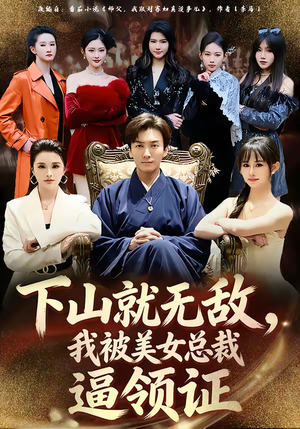 下山就无敌，我被美女总裁逼领证（80集）短剧合集蓝光画质