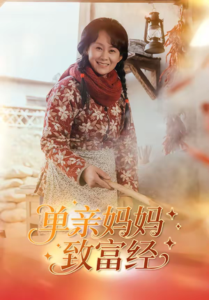 单亲妈妈致富经（80集）爱上了这部短剧了