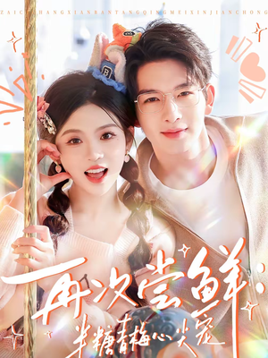 再次尝鲜：半糖青梅心尖宠（61集）好看又上头的短剧追完不后悔