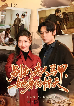 别扒夫人马甲，她身份惊天（63集）热门短剧推荐分享