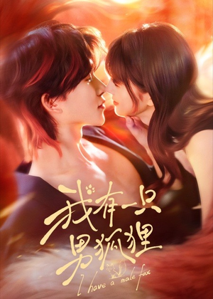 我有一只男狐狸（48集）短剧大结局一气呵成