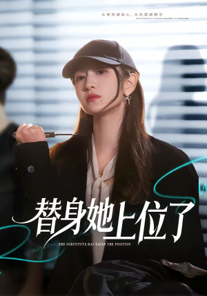 替身她上位了（80集）零花钱看整部短剧的优质平台
