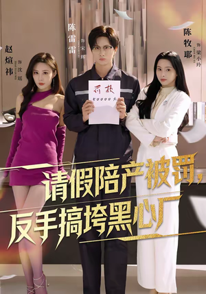 请假陪产被罚，反手搞垮黑心厂（60集）短剧简直不要太好看