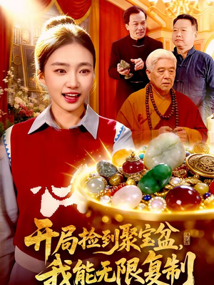 开局捡到聚宝盆，我能无限复制（117集）简直不要太好看的短剧