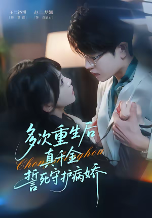 多次重生后真千金誓死守护病娇（71集）火爆短剧精彩分享