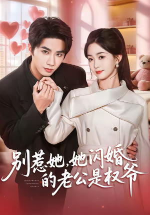 别惹她，她闪婚的老公是权爷（70集）短剧全集畅看无门槛