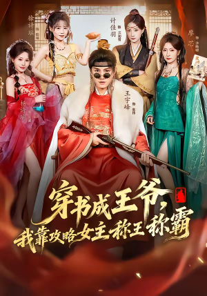 穿书成王爷，我靠攻略女主称王称霸（62集）短剧太好看了女主霸气