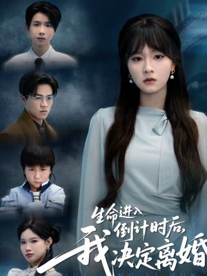 生命进入倒计时后，我决定离婚（42集）一口气看到热门短剧大结局