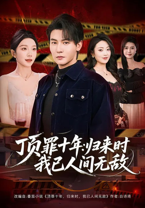 顶罪十年：归来时我已人间无敌（68集）深深爱上这部短剧