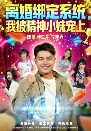 离婚绑定系统，我被精神小妹宠上（80集）一口气免费看全集短剧