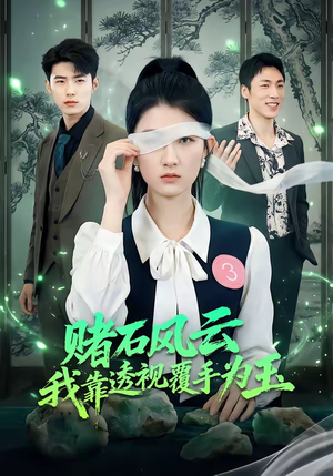 赌石风云：我靠透视覆手为玉（85集）无需充值短剧尽情看