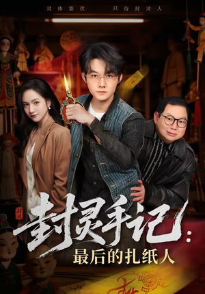 封灵手记：最后的扎纸人（82集）超火爆短剧抢先看全集
